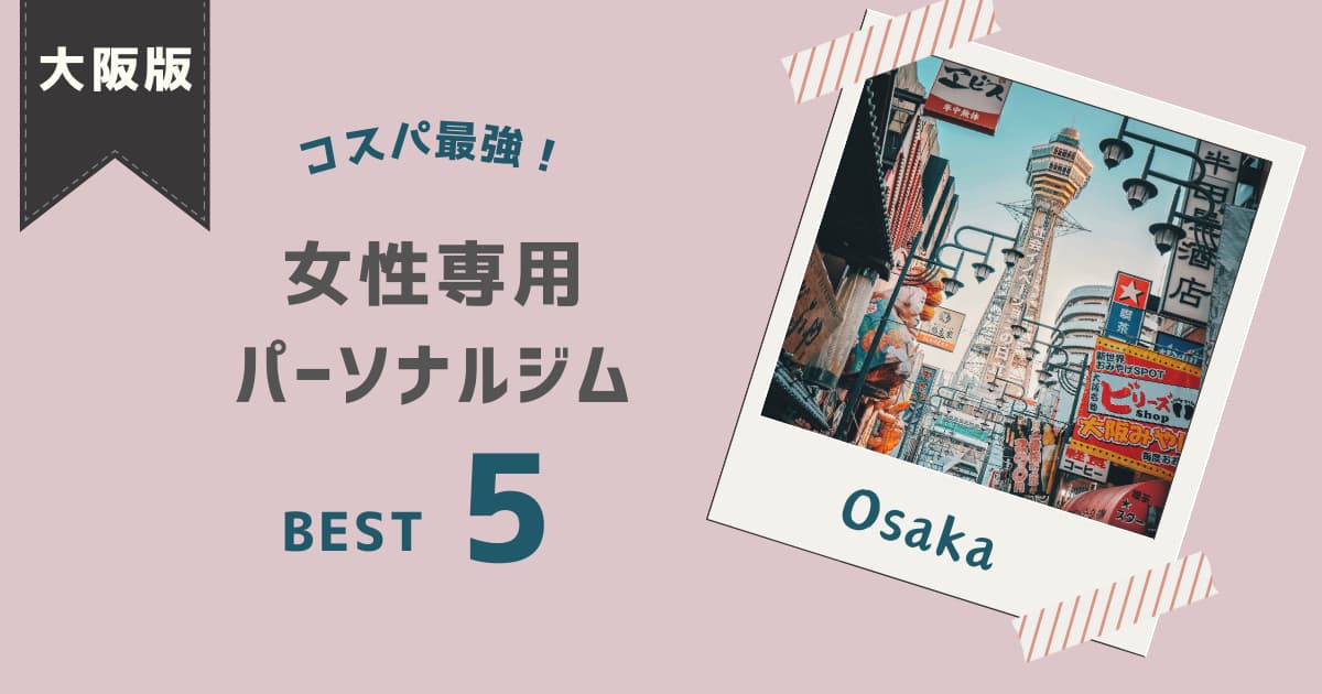 osaka-personalgym
