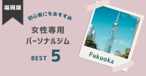 fukuoka-personalgym