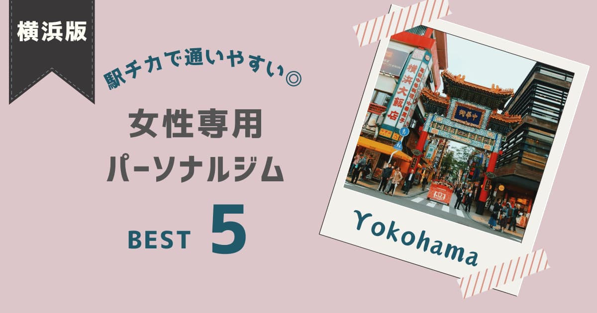 yokohama-personalgym