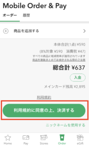 スタバ モバイルオーダー