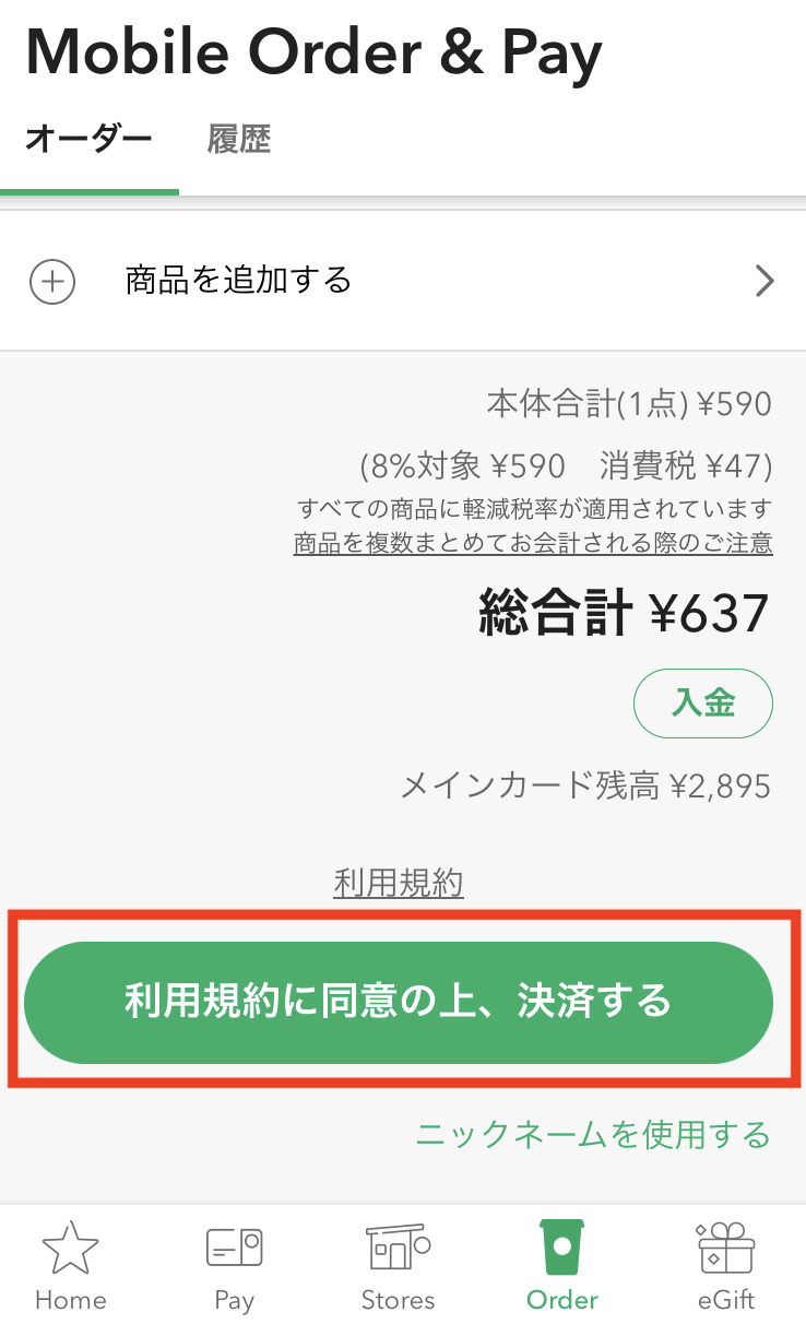 スタバ モバイルオーダー