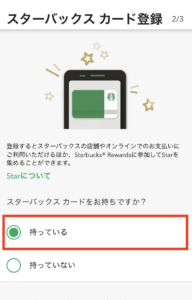 スタバカード