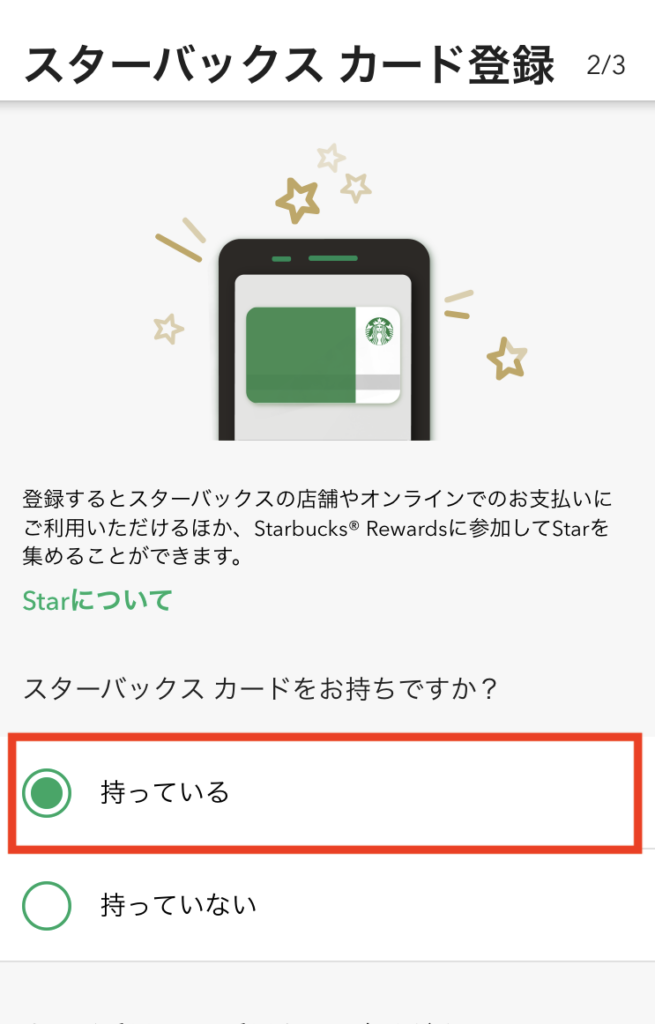 スタバカード