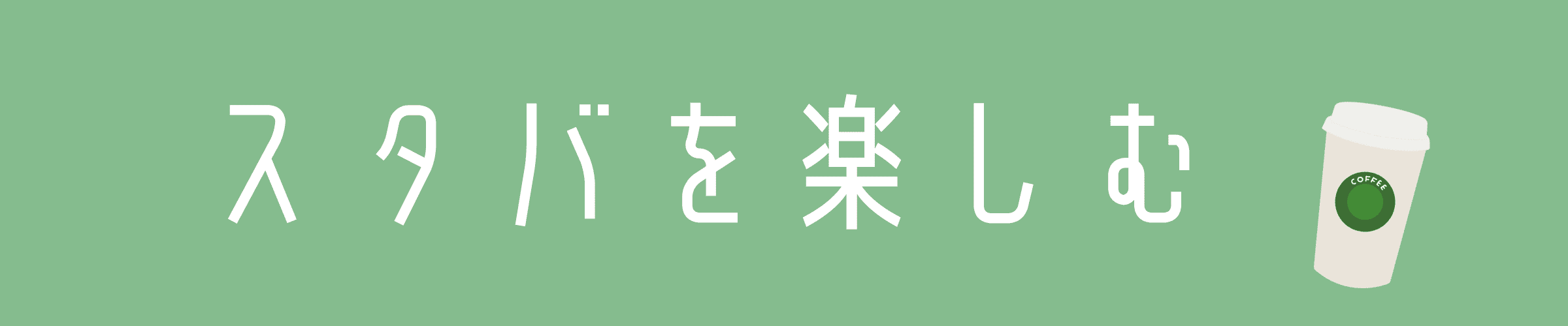 スタバを楽しむ