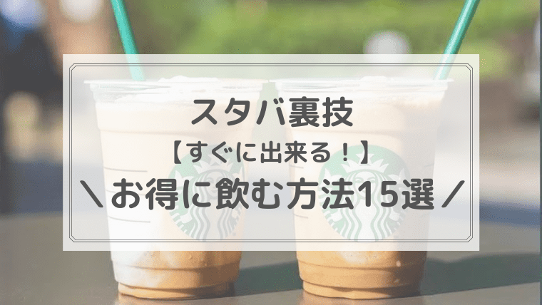 スタバ でお得に飲む方法15選をご紹介！
