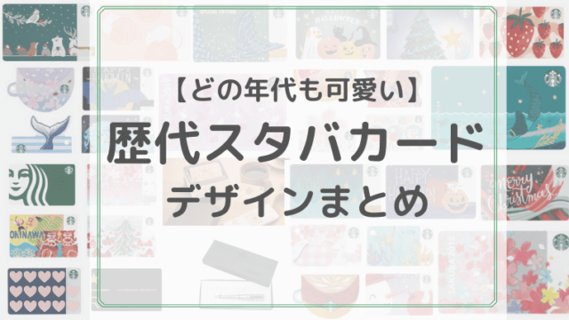 歴代スタバカードまとめ