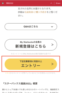 スタバ福袋2022応募方法