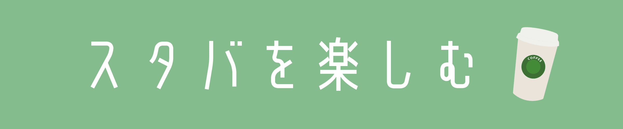 スタバを楽しむ