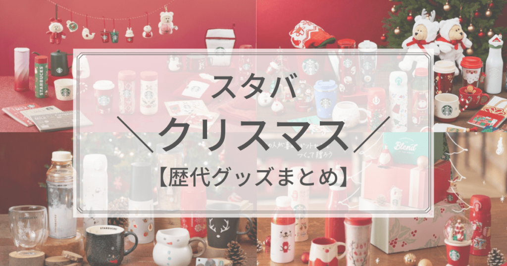 スタバ歴代クリスマスグッズまとめ！