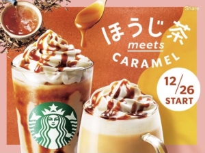 ほうじ茶meetsキャラメルクリームフラペチーノ