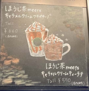ほうじ茶meetsキャラメルクリームフラペチーノ