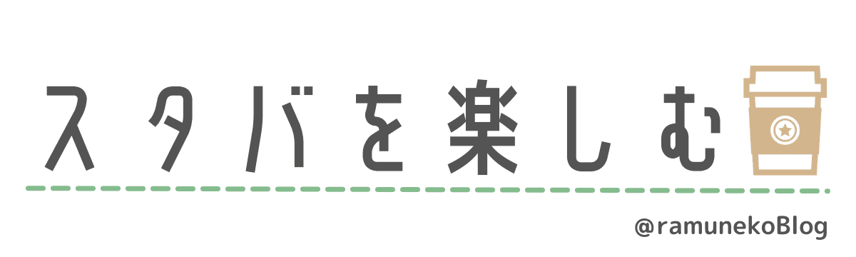 スタバを楽しむ