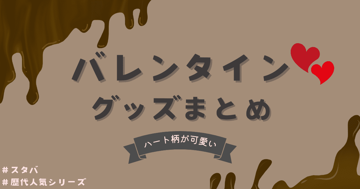 starbucks-valentine-matome