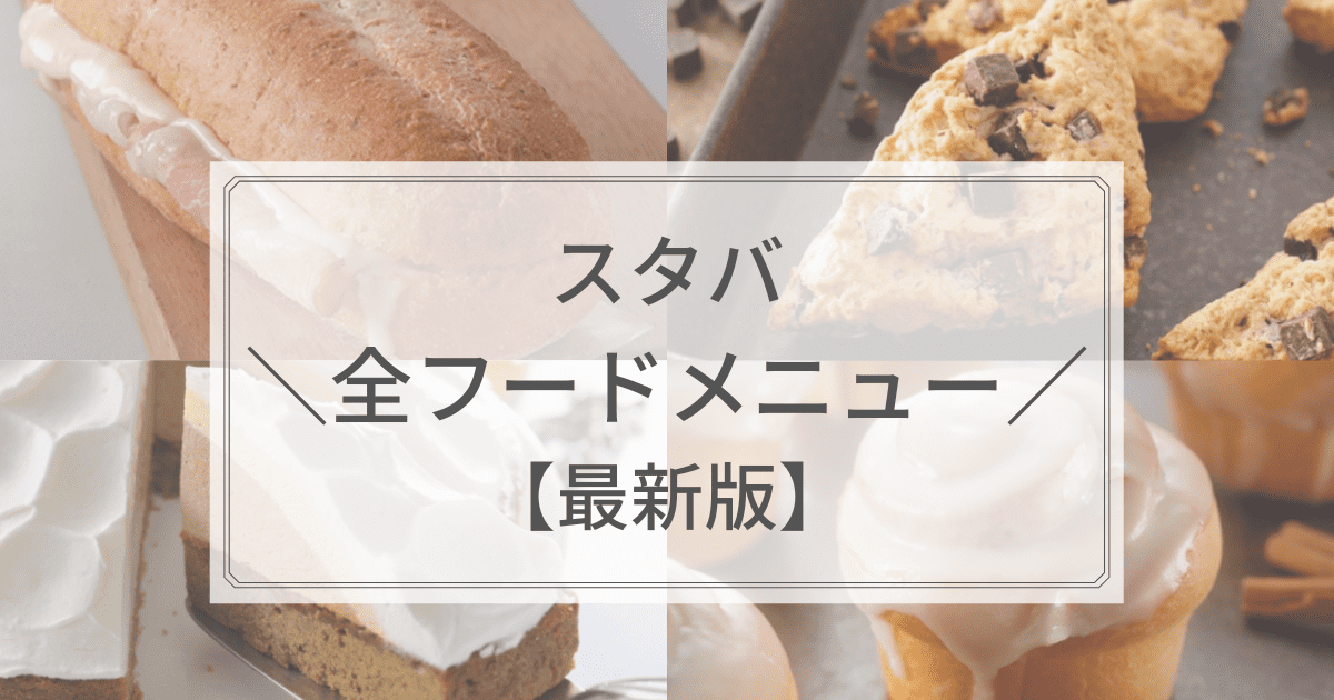 スタバ 全フードメニュー