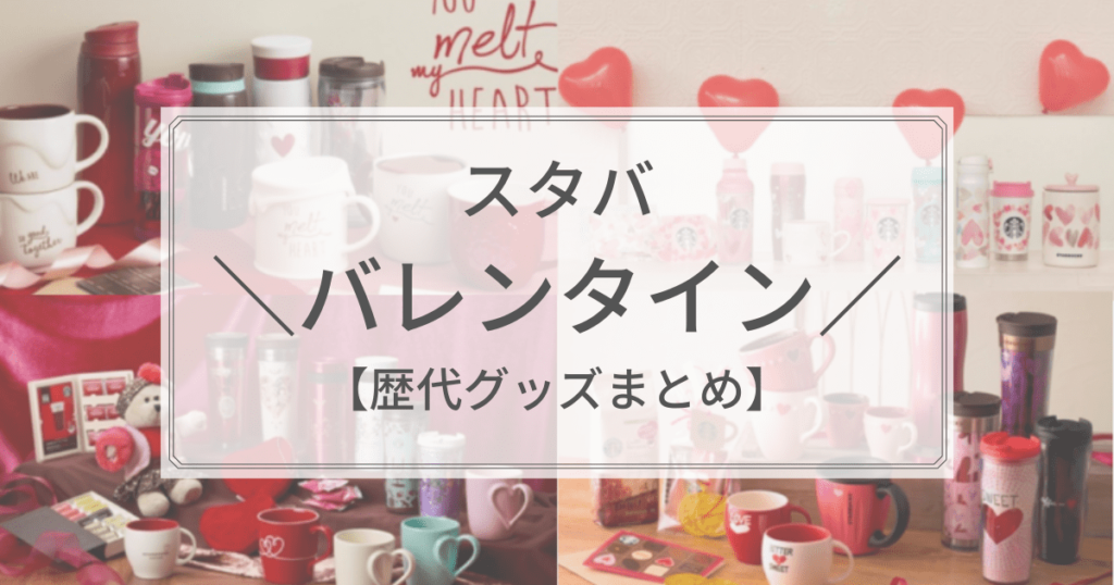 スタバ 歴代バレンタイングッズまとめ！