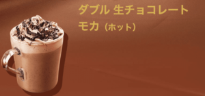 ダブル生チョコレートモカ