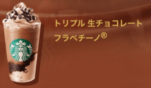 トリプル生チョコレートフラペチーノ