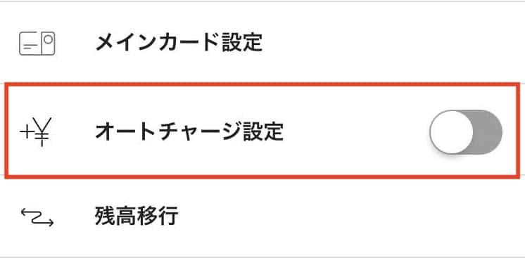 オートチャージ