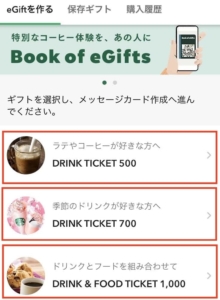 スタバ eギフト