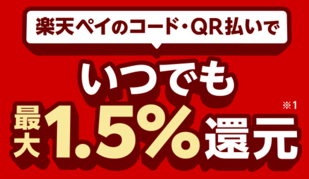 楽天ペイ