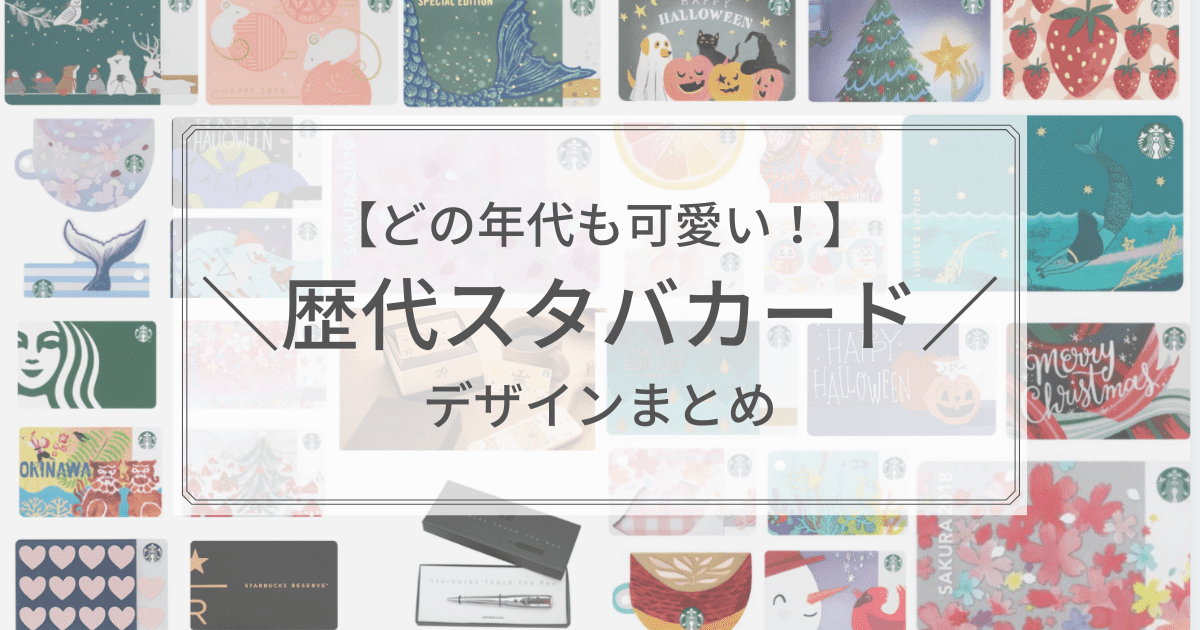 歴代スタバカードまとめ！