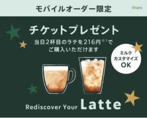 スタバ ラテ