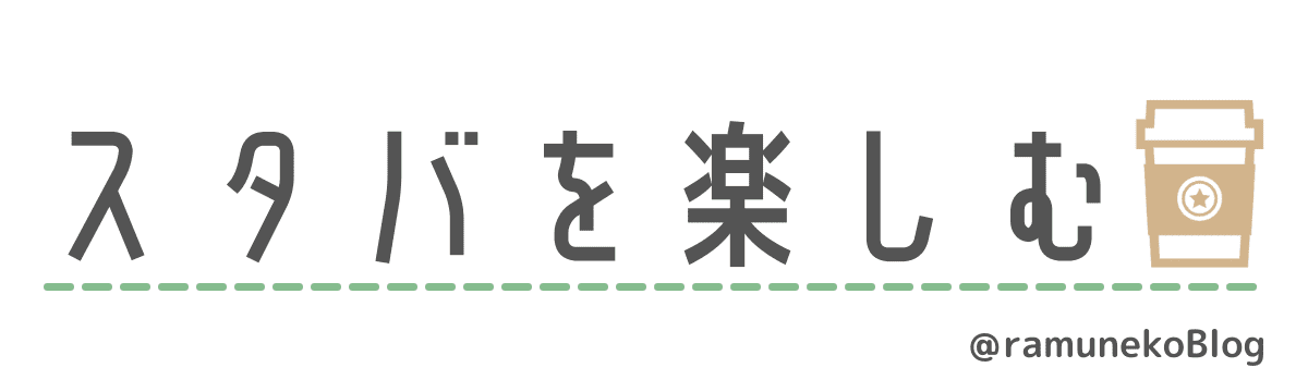 スタバを楽しむ