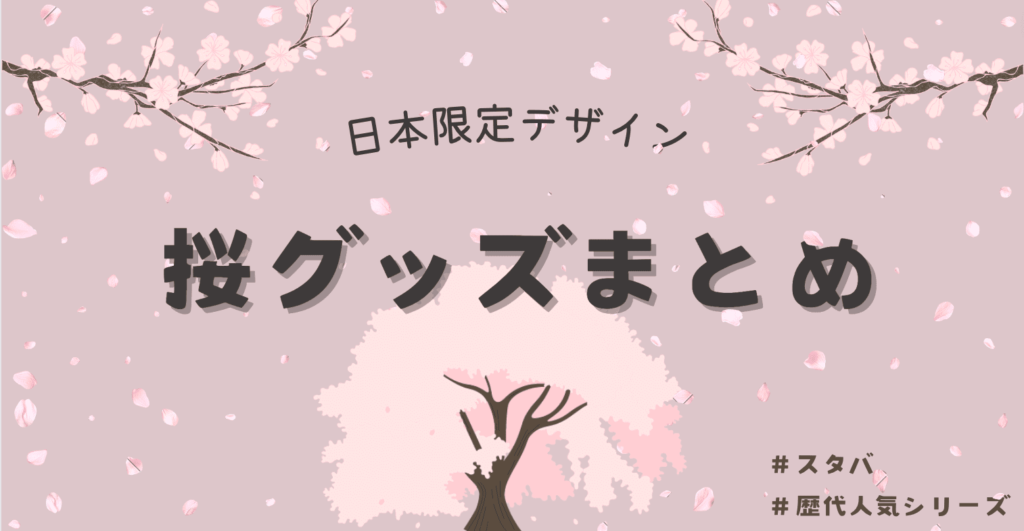 starbucks-sakura-matome