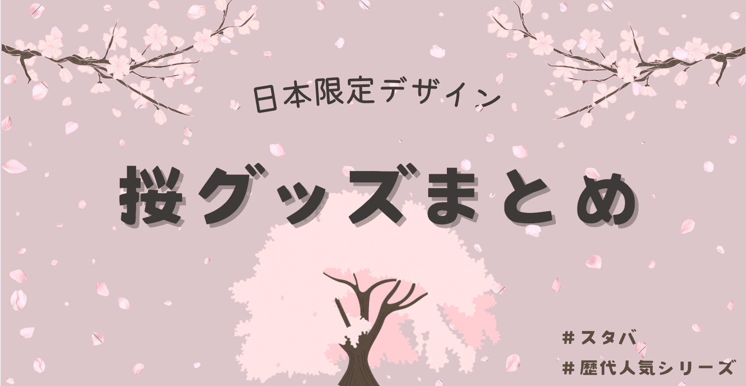 starbucks-sakura-matome