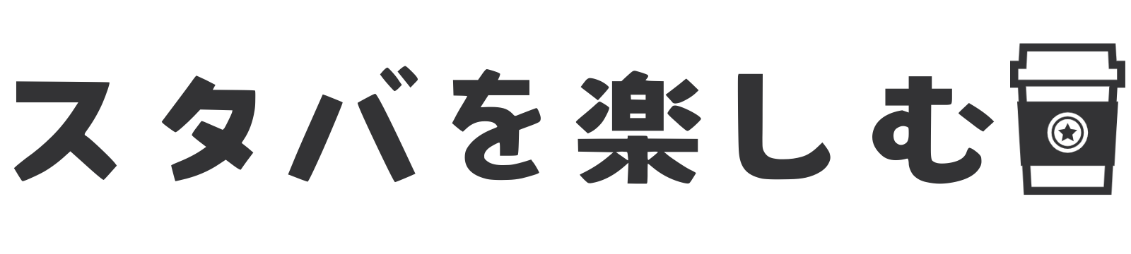 スタバを楽しむ