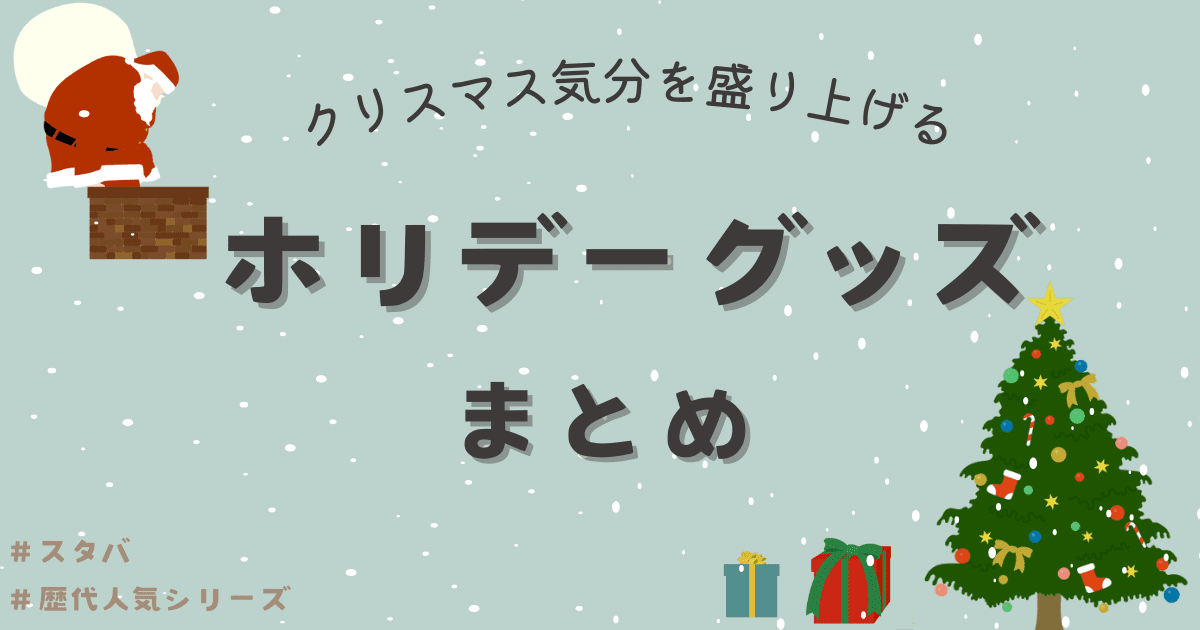 starbucks-holiday-matome